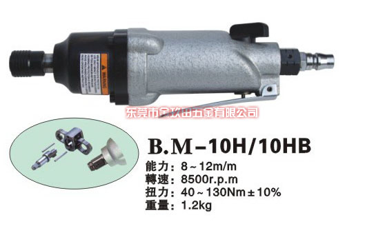 B.M-10H,10HB工业级气动起子